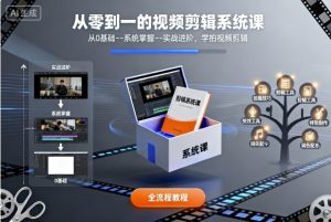 从零到一的视频剪辑系统课,从0基础–系统掌握–实战进阶,学拍视频剪辑-世康聊项目