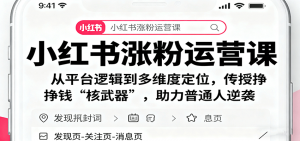 小红书涨粉运营课:从平台逻辑到多维度定位,传授挣钱 “核武器”,助力普通人逆袭-世康聊项目