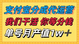 十月最强捡钱项目,支付宝分成代运营,我们干活,你等着分钱!单号月产…-世康聊项目