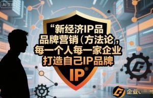 新经济IP品牌营销方法论，每一个人每一家企业都应该打造自己IP品牌-世康聊项目