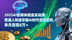 2025AI自媒体掘金实战课：普通人快速掌握AI时代变现密码，单月变现8万+-世康聊项目