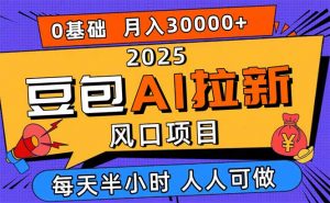 2025豆包AI拉新风口项目，0粉0基础月入3W+，新手小白轻松学会-世康聊项目