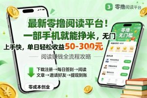 最新零撸阅读平台！一部手机就能挣米，无门槛上手快，单日轻松收益50-3张【揭秘】-世康聊项目