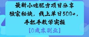 最新小吃配方项目分享独家秘诀，线上单日5张，手把手教学实操-世康聊项目