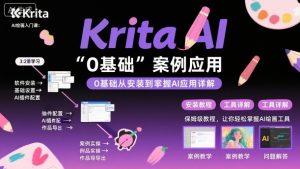 Krita AI绘画入门课，0基础从安装到案例应用krita AI使用详解-世康聊项目