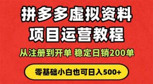 拼多多开店运营课程： 蓝海变现玩法，轻松实现睡后收入 零基础小白也可…-世康聊项目
