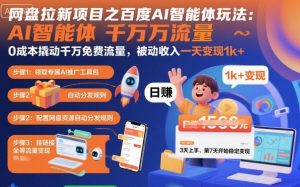 网盘拉新项目之百度Ai智能体玩法，0成本撬动千万免费流量，被动收入，一天变现1k+-世康聊项目