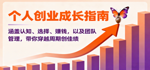 个人创业成长指南：涵盖认知、选择、赚钱，以及团队管理，带你穿越周期创佳绩-世康聊项目