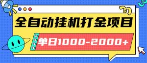 最新全自动挂机玩法长期稳定单日收益1000-2000-世康聊项目
