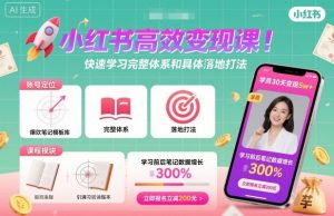 小红书高效变现课，快速学习小红书完整体系和具体落地打法-世康聊项目