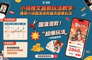 小说推文最新玩法教学，番茄小说国漫混剪盘点超爆玩法，全程干货，一天收益多张-世康聊项目