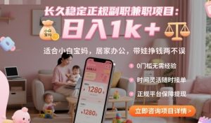 长久稳定正规副职兼职项目，日入1k+，适合小白宝妈，居家办公，带娃挣钱两不误【揭秘】-世康聊项目