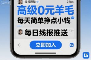 高级0元羊毛线报社群项目，每天简单挣点小钱-世康聊项目