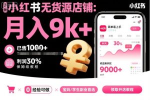 小红书无货源店铺项目，简单易上手，月入9k+，保姆级教程-世康聊项目