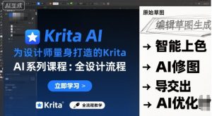 为设计师量身打造的Krita AI系列课程,全设计流程,实时AI手绘-世康聊项目