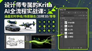 设计师专属的Krita AI全流程实战课:涵盖实时手绘/场景融合/2D转3D/等等-世康聊项目