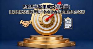 2025高客单成交训练营：通过系统化训练帮助个体创业者与企业提升成交率-世康聊项目