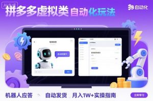 拼多多虚拟类目自动化玩法:机器人应答+自动发货,月入1W+实操指南-世康聊项目