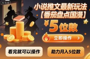 小说推文最新玩法,助力月入5位数【番茄盘点国漫】玩法,看完就可以操作-世康聊项目