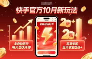 快手官方10月新玩法,全自动运行,每天20分钟,双重变现,当天收益2张+【揭秘】-世康聊项目