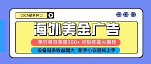 2025吃肉海外美金广告，单机单日变现500+，矩阵可无限放大，新手小白轻松上手-世康聊项目