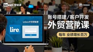 LinkedIn外贸营销课：账号搭建/客户开发/成交转化，年业绩增长百万+-世康聊项目