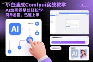 小白速成Comfyui实战教学，AI绘画零基础轻松学，简单易懂，迅速上手-世康聊项目