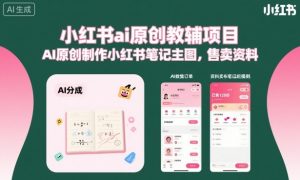 小红书ai原创教辅项目,AI原创制作小红书笔记主图,售卖资料-世康聊项目