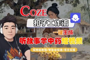 Coze扣子智能体工作流一键生成“听故事学中药“短视频,全流程保姆级教学-世康聊项目