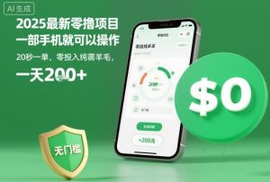 2025最新零撸项目，一部手机就可以操作，20秒一单，零投入纯薅羊毛，无门槛，一天200+【揭秘】-世康聊项目