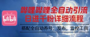 哔哩哔哩全自动引流，一个视频裂变100个矩阵玩法，搭配全自动养号，发布，监控工具【揭秘】-世康聊项目
