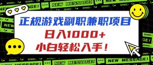 正规游戏副职兼职项目，日入1000+，小白轻松入手！-世康聊项目
