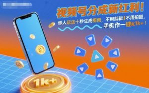 视频号分成新红利！懒人玩法十秒生成视频，不用剪辑不用拍摄，手机一键操作，单日1k+【揭秘】-世康聊项目