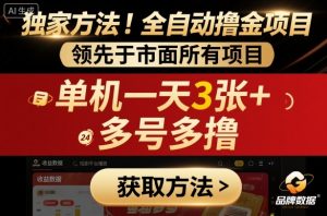独家方法!最新短剧平台全自动撸金项目,领先于市面所有挂G项目,单机一天3张+,多号多撸【揭秘】-世康聊项目