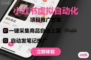 小红书虚拟自动化项目,一键采集商品自动上架,自动发笔记推广-世康聊项目