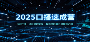 2025口播速成营：3天打造，设计师IP实战，教你用口播开启搞钱之路-世康聊项目