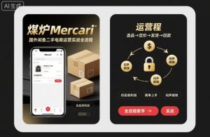 煤炉Mercari国外闲鱼二手电商运营实战全流程,仿品高利润,简单上手,闷声搞钱-世康聊项目