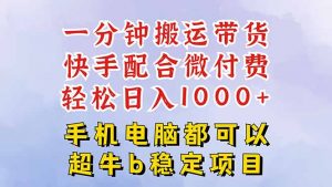 快手黑科技一分钟搬运带货，一刀不剪过原创，微付费投流玩法，轻松日入…-世康聊项目