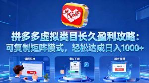 拼多多虚拟类目长久盈利攻略：可复制矩阵模式，轻松达成日入 1000+-世康聊项目