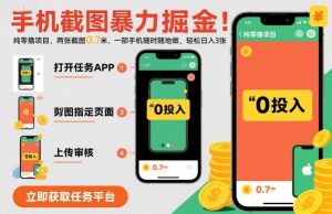 手机截图暴力掘金,两张截图0.7米,一部手机就能做,轻松日入3张【揭秘】-世康聊项目