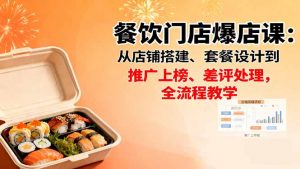 餐饮门店爆店课：从店铺搭建、套餐设计到推广上榜、差评处理，全流程教学-世康聊项目