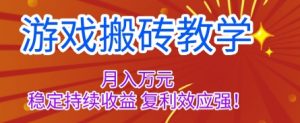 游戏搬砖教学，月入1W+，稳定持续收益，复利效应强【揭秘】-世康聊项目