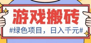 最新绿色全自动游戏搬砖项目，日入1k，收益稳定新手可做，无脑操作有手就行【揭秘】-世康聊项目