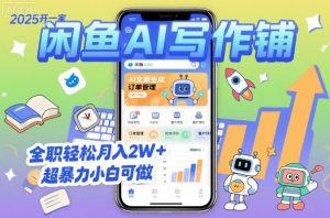 2025开一家闲鱼AI写作铺，全职轻松月入2W+，超暴力小白可做-世康聊项目