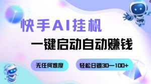 快手AI挂G,一键启动自动挣钱无任何难度,轻松日入30—100+【揭秘】-世康聊项目