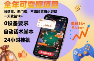 全年可变现项目，收益高，无门槛，不露脸直播小游戏，一天收益1k+【揭秘】-世康聊项目