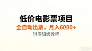 低价电影票项目,全自动出票,月入6k+,附保姆级教程【揭秘】-世康聊项目