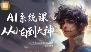 AI系统课程，从小白到大神系统学AI，AI声音-AI绘画-AI视频一门课全掌握-世康聊项目