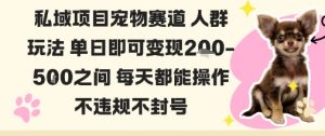 私域宠物项目赛道人群玩法单日即可变现2-5张之间每天都能操作不违规不封号-世康聊项目