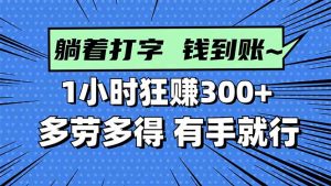打字搞钱,1小时狂赚300+多劳多得,有手就能做!-世康聊项目
